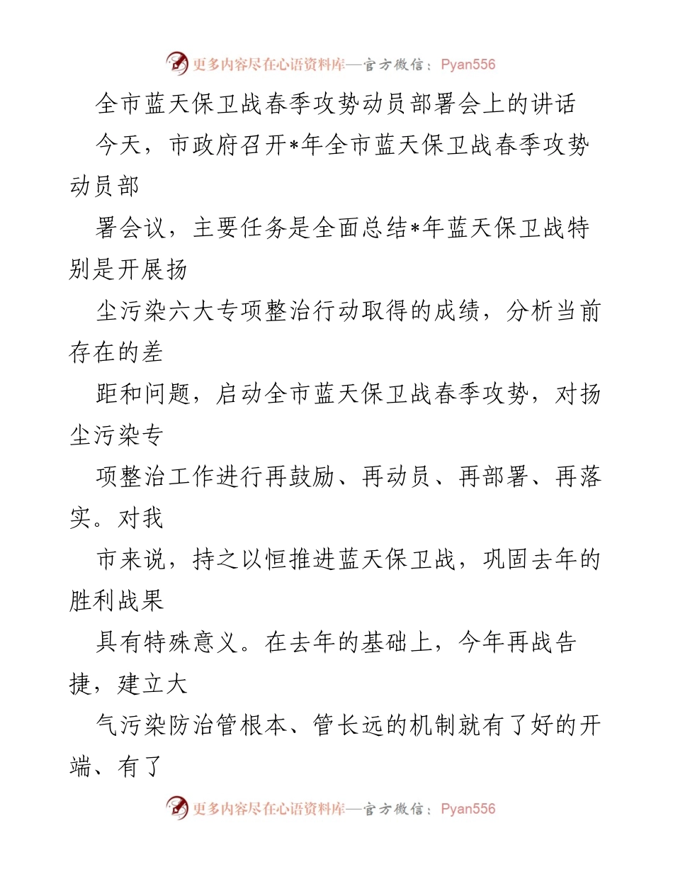 [发言] 蓝天保卫战春季攻势动员部署会 - 全市蓝天保卫战春季攻势动员讲话.docx_第1页