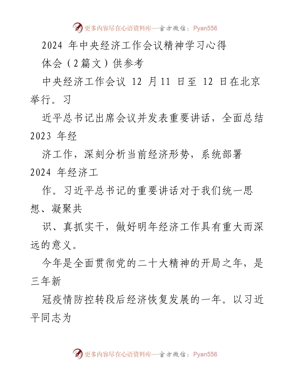 [发言] 经济工作会议 - 深刻领会2024年中央经济工作会议精神与实践路径.docx_第1页