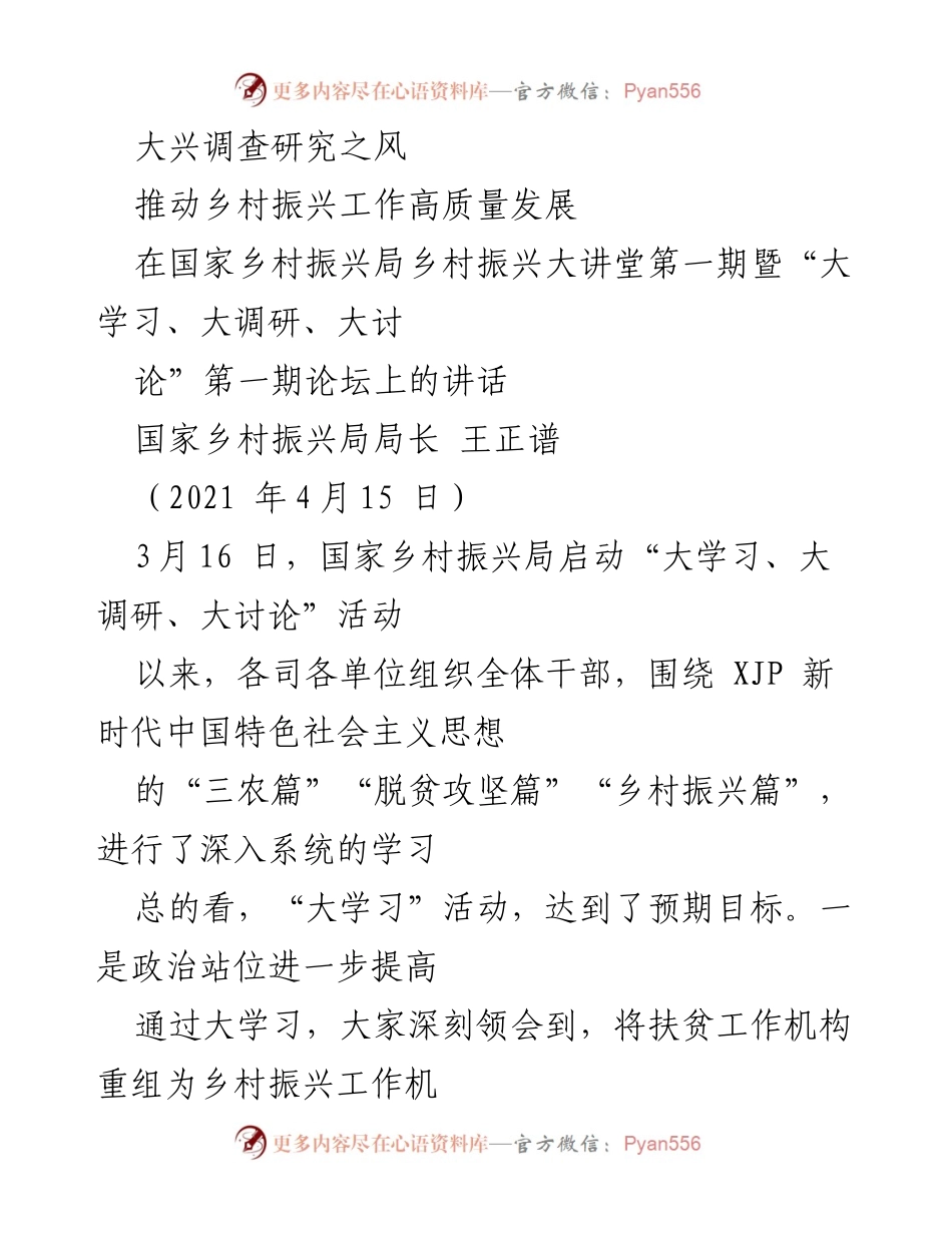 [发言] 论坛 - 大兴调查研究，推动乡村振兴高质量发展.docx_第1页