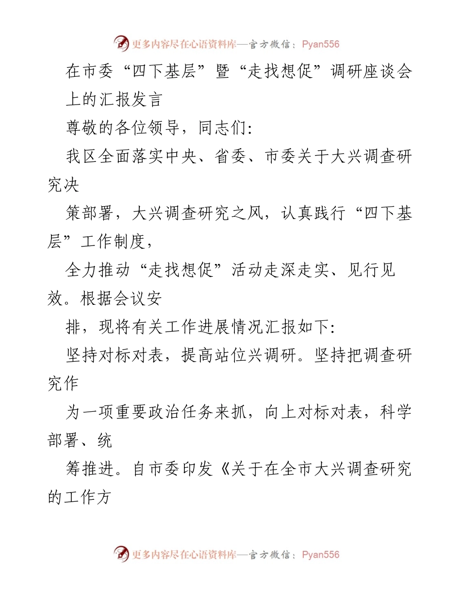 [发言] 调研座谈会 - 加强调查研究，推动“走找想促”活动深入实施.docx_第1页