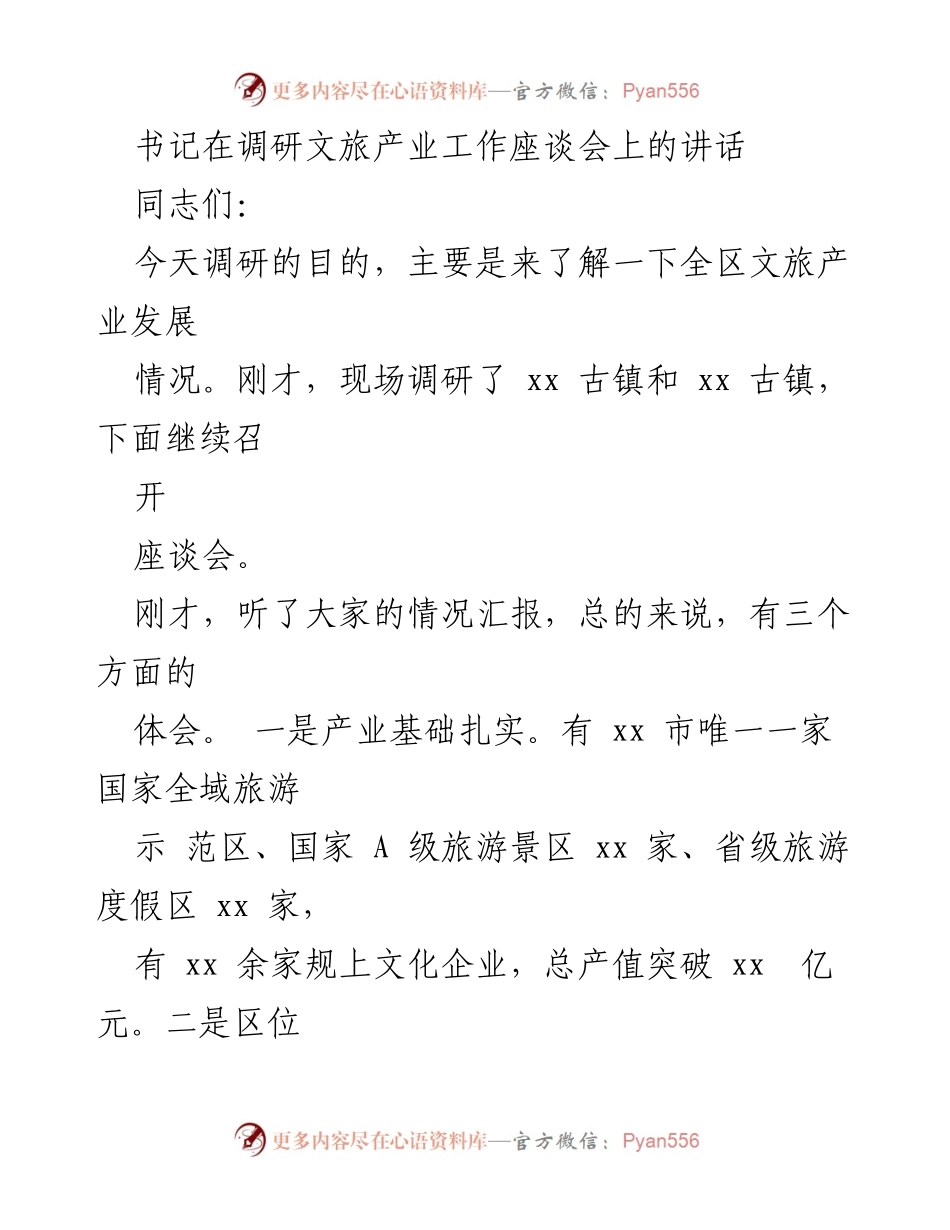[发言] 调研文旅产业工作座谈会 - 加快文旅融合发展，抢抓机遇推动区域协调发展.docx_第1页