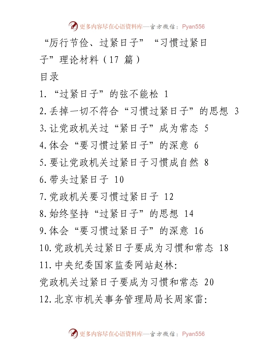 [发言] 经济工作会议 - 党政机关应习惯过紧日子的重要性.docx_第1页