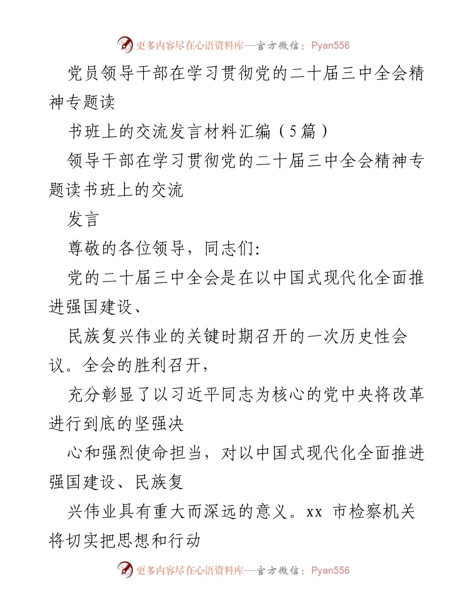 [发言] 读书班 - 学习贯彻党的二十届三中全会精神的交流发言材料汇编.docx_第1页