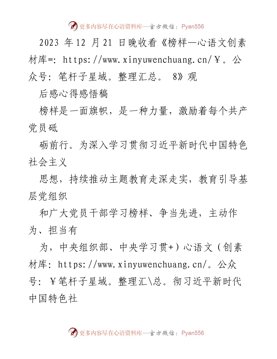 [发言] 观看《榜样 8》后的感悟 - 榜样力量：坚定信仰与担当使命的引领.docx_第1页