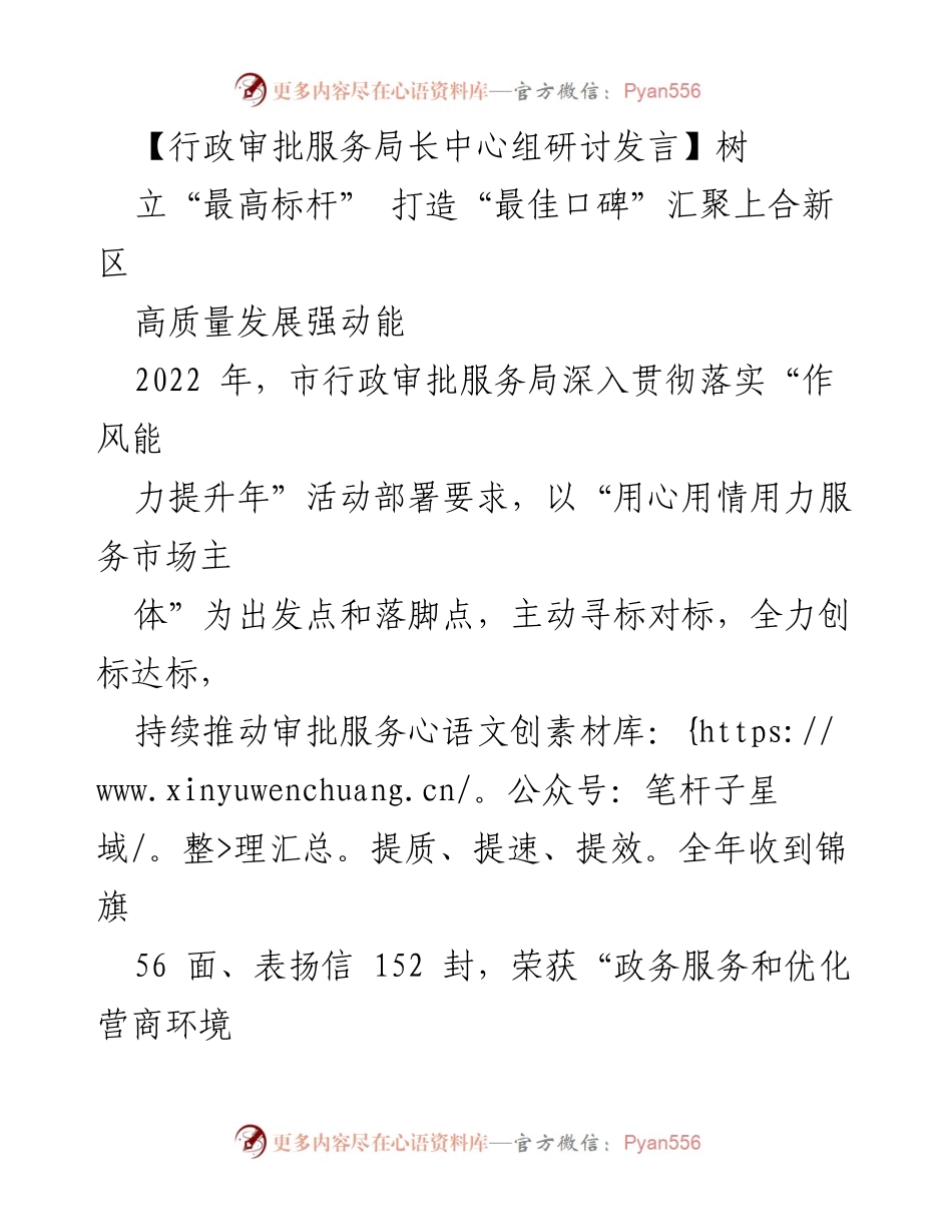 [发言] 行政审批服务局长中心组研讨 - 打造高质量发展新标杆，提升审批服务最佳口碑.docx_第1页
