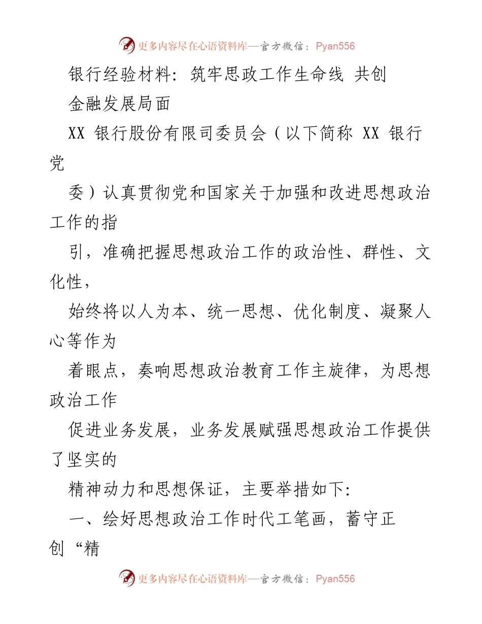 [发言] 银行思想政治工作会议 - 筑牢思政工作生命线，共创金融发展新局面.docx_第1页