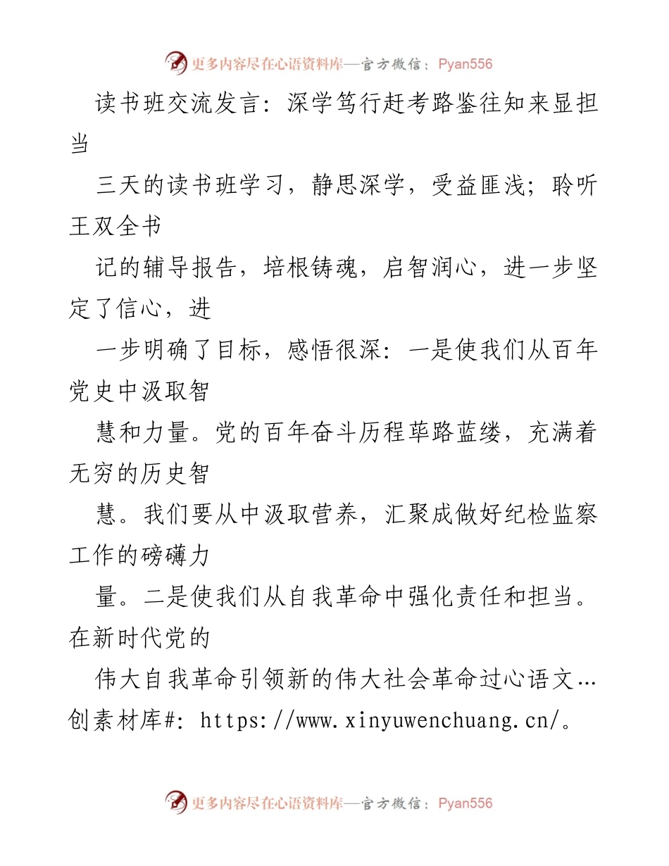 [发言] 读书班交流 - 深学笃行，砥砺前行：纪检监察工作的新使命与担当.docx_第1页