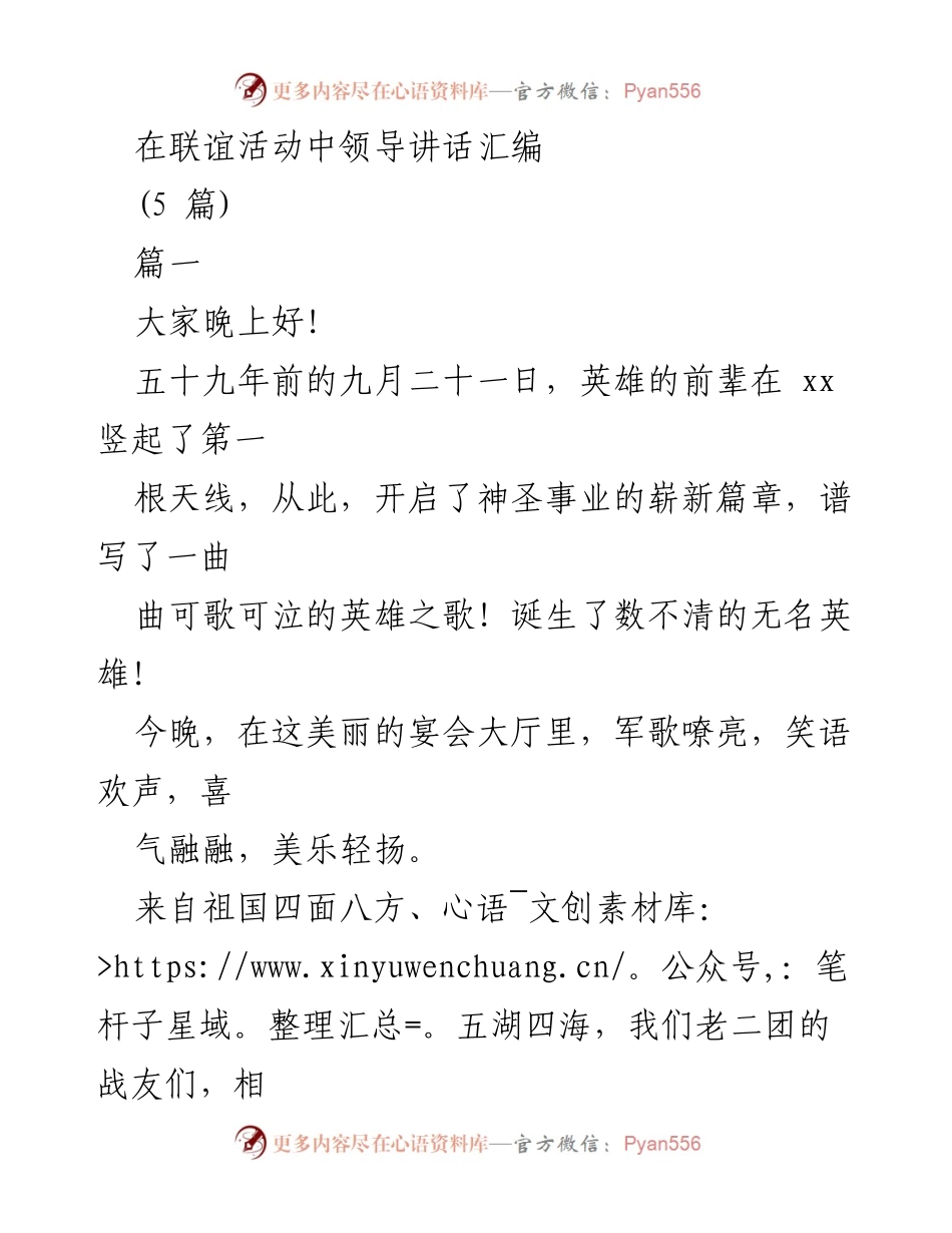 [发言] 联谊活动 - 战友情怀与共同回忆的致辞.docx_第1页