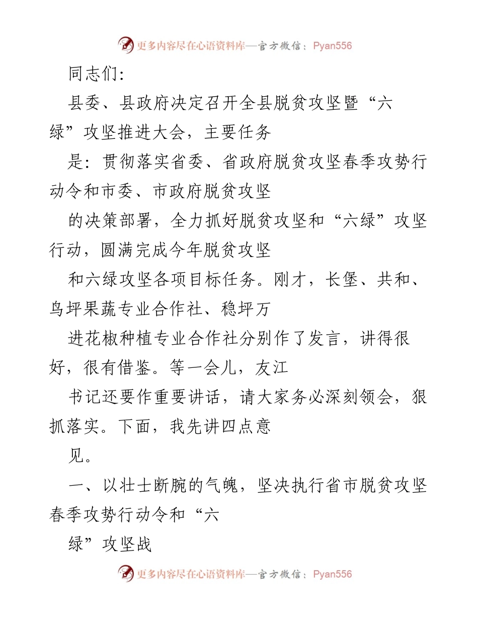 [发言] 脱贫攻坚暨“六绿”攻坚推进大会 - 全力以赴推进脱贫攻坚与“六绿”行动.docx_第1页