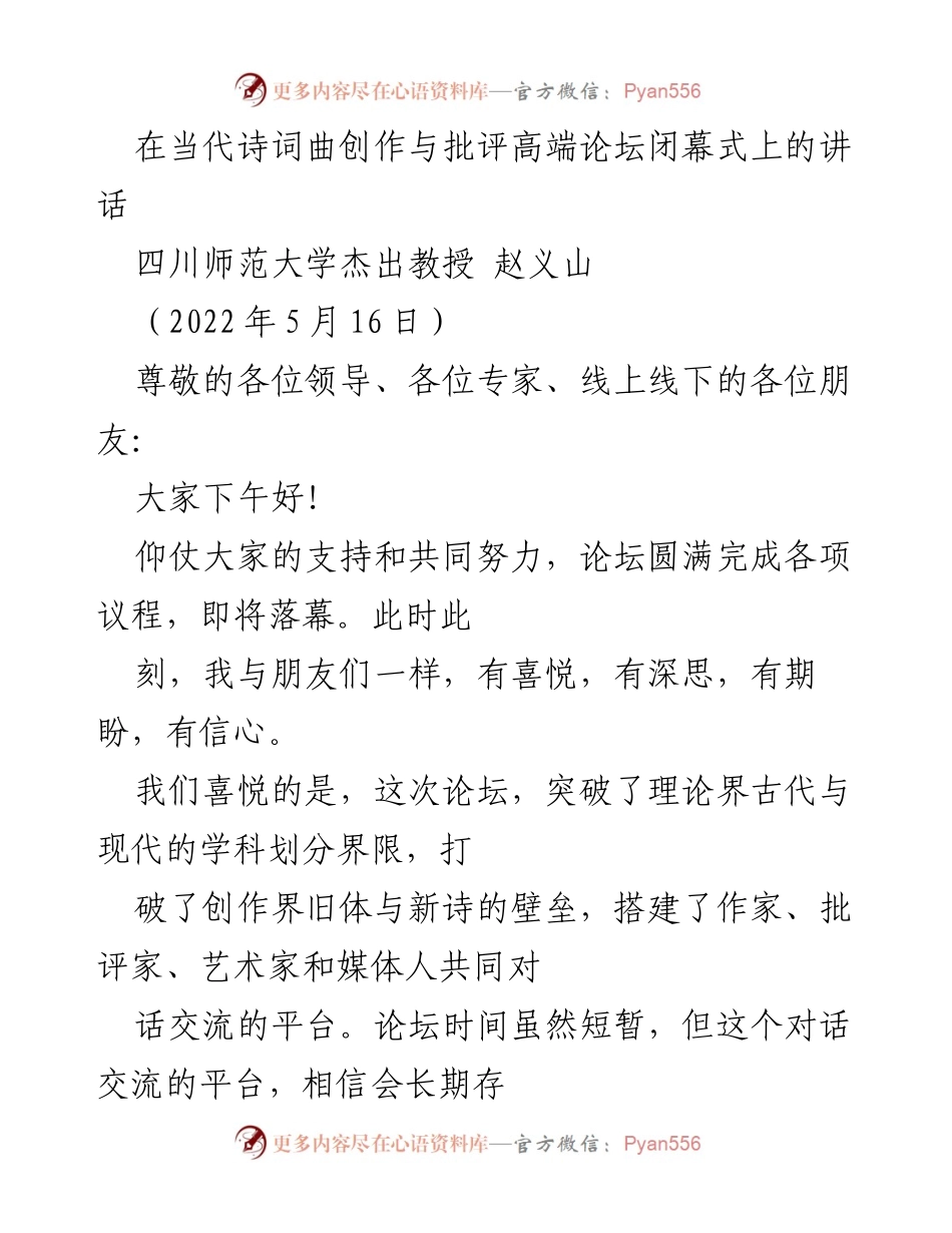 [发言] 论坛闭幕式 - 诗歌创作与批评的未来展望.docx_第1页