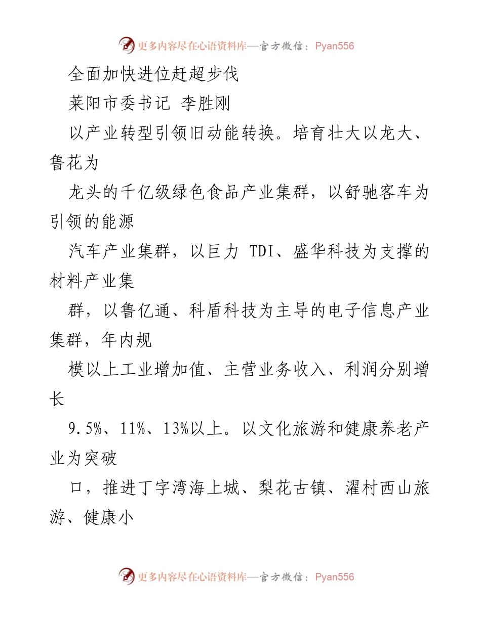[发言] 莱阳市委全体会议 - 加速产业转型与项目建设，推动莱阳经济高质量发展.docx_第1页
