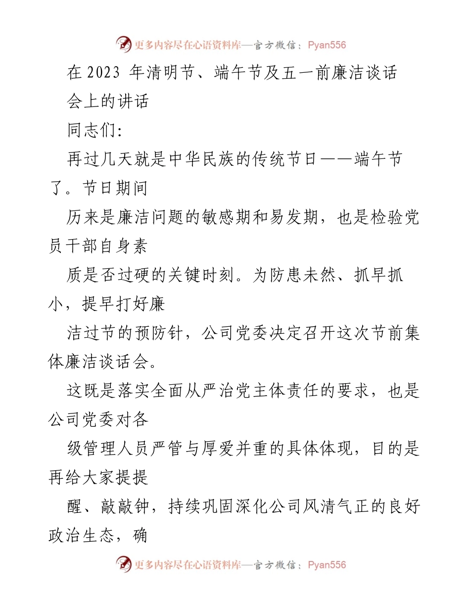 [发言] 节前廉洁谈话会 - 加强廉洁自律，确保节日清廉过节.docx_第1页