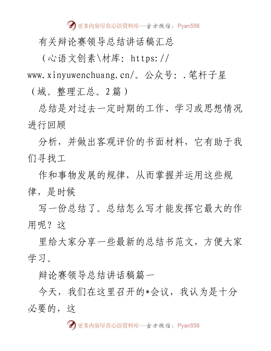 [发言] 辩论赛总结会议 - 辩论赛领导总结讲话的重要性与实效推动.docx_第1页