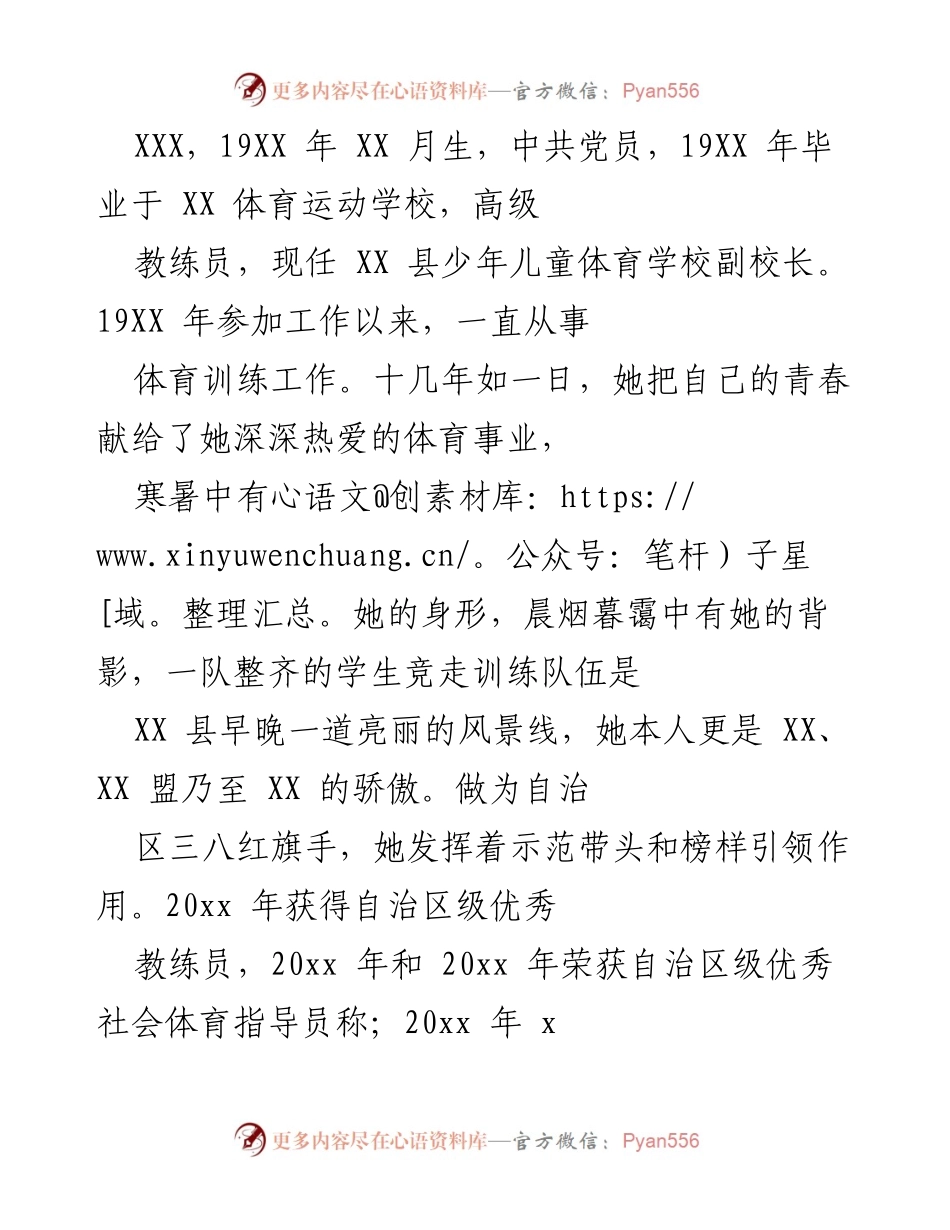 [发言] 表彰大会 - 她的执着与奉献：一位优秀体育教练的成长之路.docx_第1页