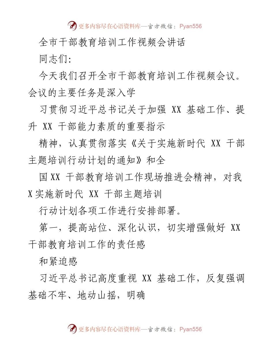 [发言] 视频会议 - 加强干部教育培训工作的重要性与措施.docx_第1页