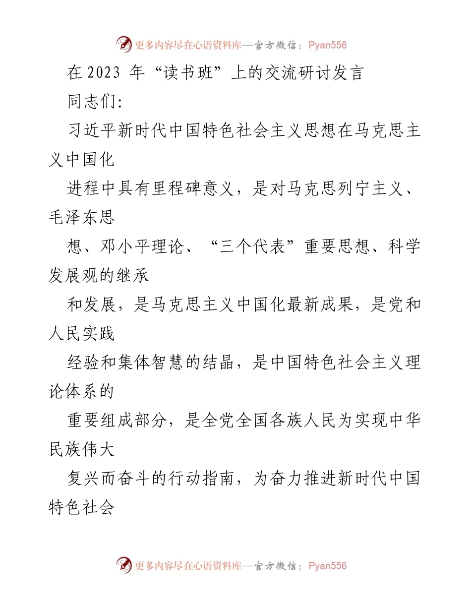 [发言] 读书班 - 深入学习习近平新时代中国特色社会主义思想的体会与思考_1.docx_第1页