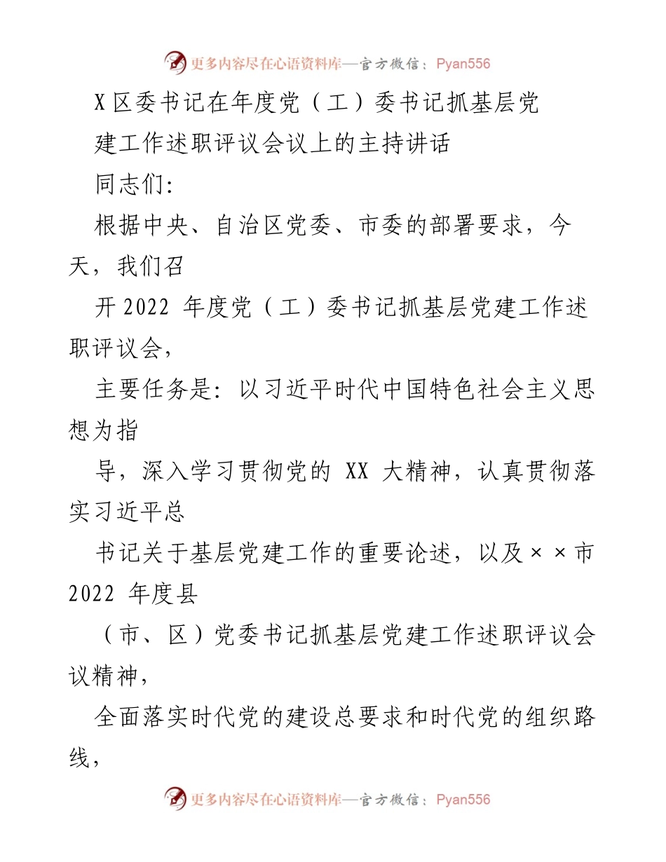 [发言] 述职评议会议 - 区委书记主持讲话强调基层党建工作的重要性.docx_第1页