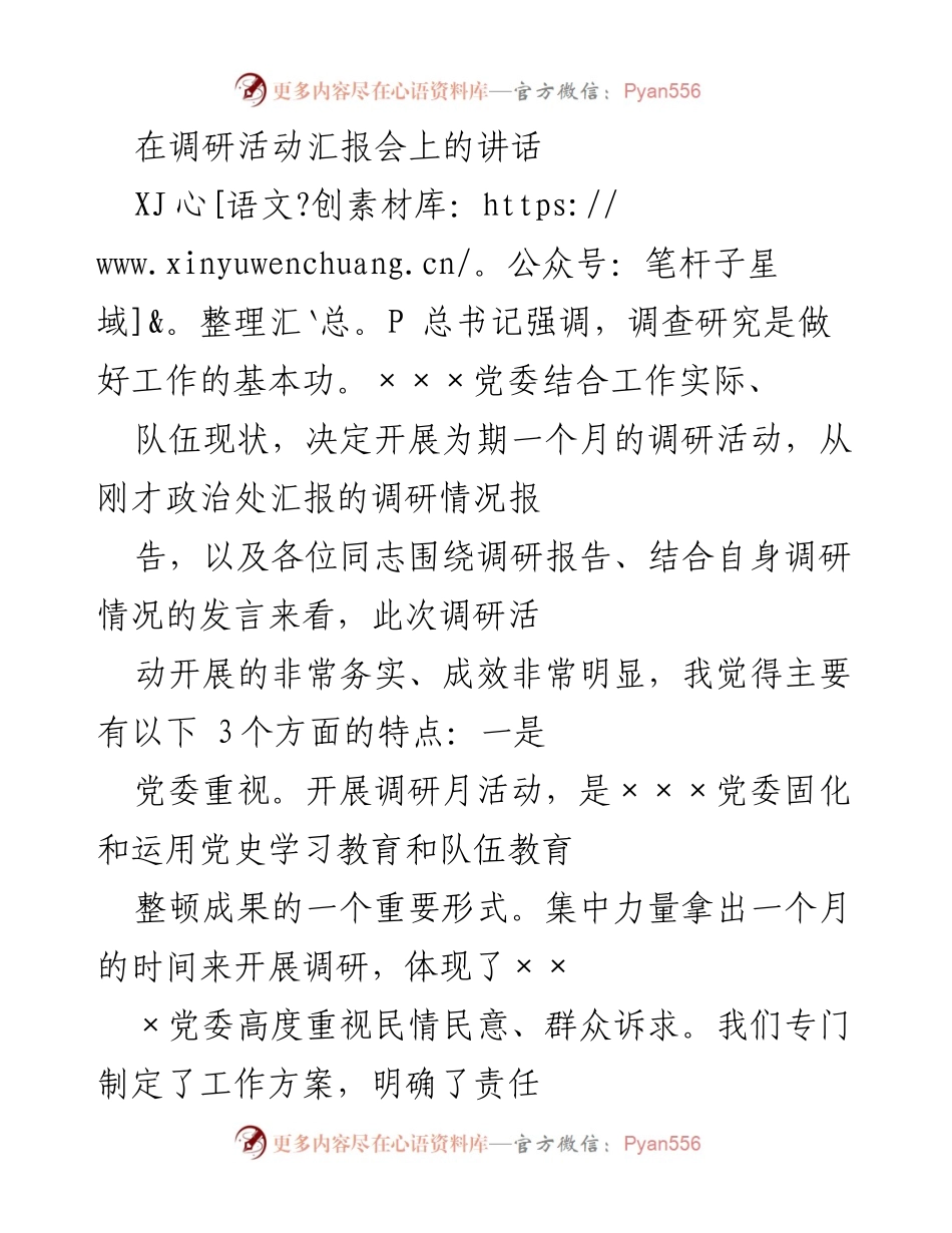 [发言] 调研活动汇报会 - 加强调研工作，推动问题整改的五点要求.docx_第1页