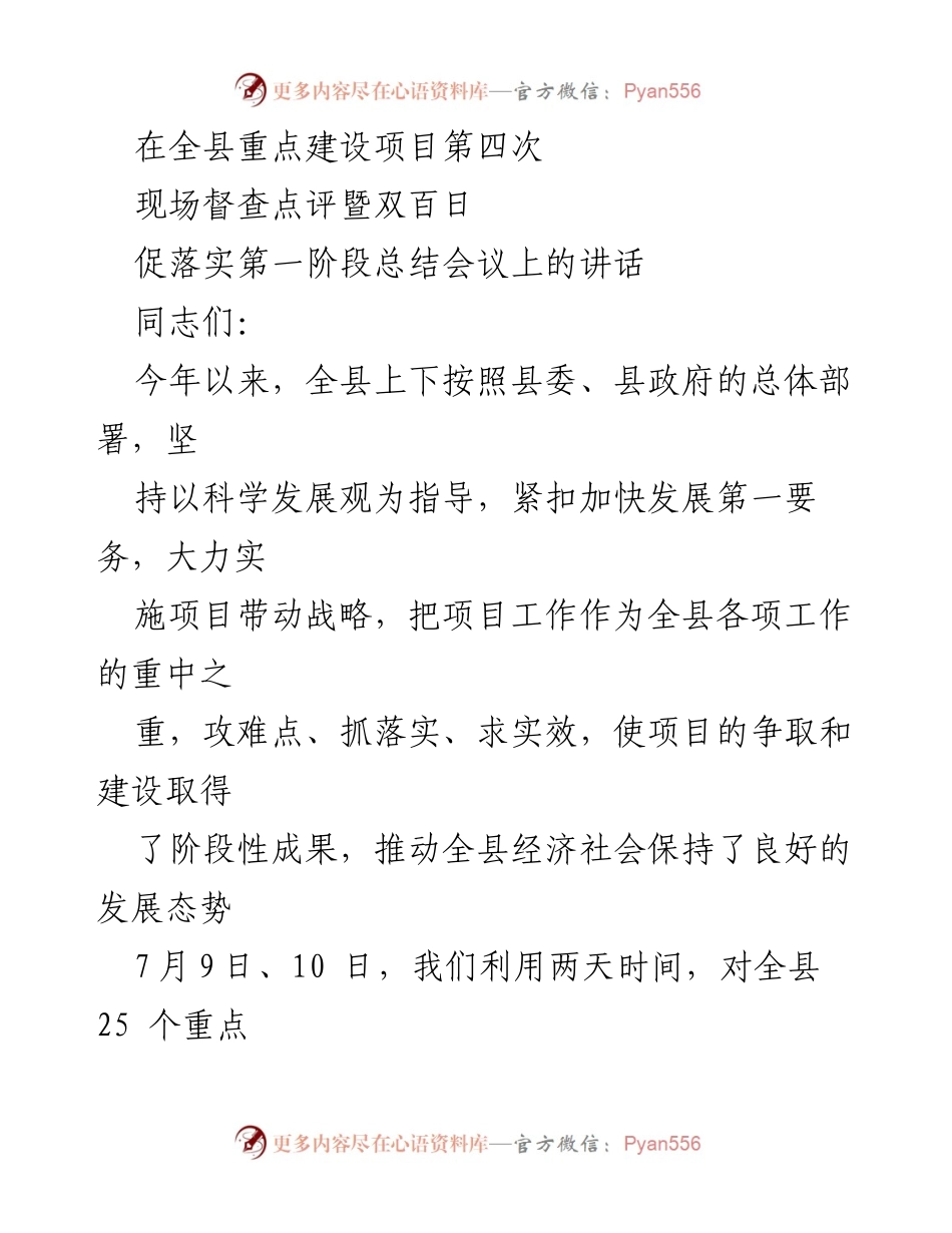 [发言] 重点建设项目总结会议 - 全县重点建设项目工作总结与部署讲话.docx_第1页
