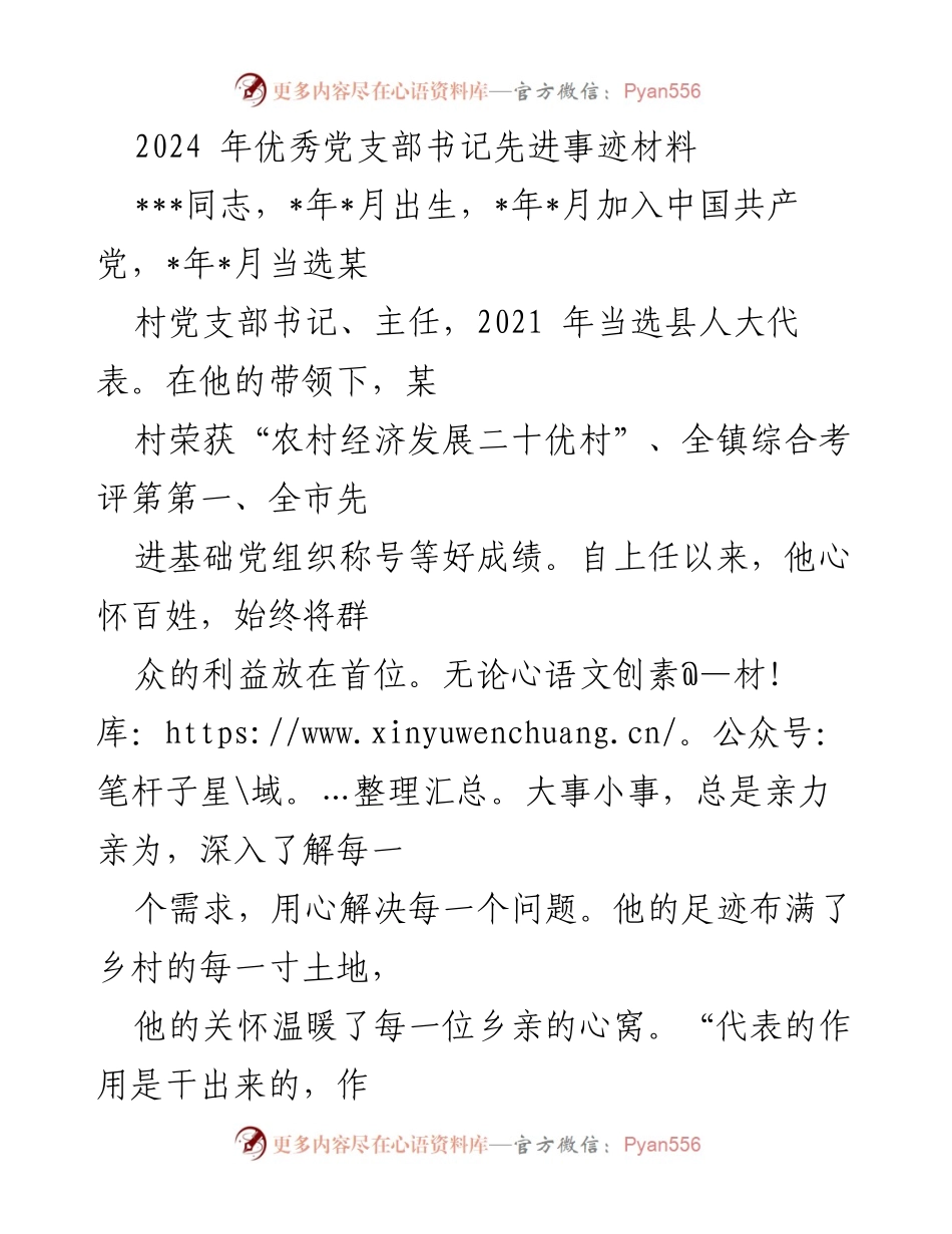 [发言] 表彰大会 - 2024年优秀党支部书记先进事迹分享.docx_第1页