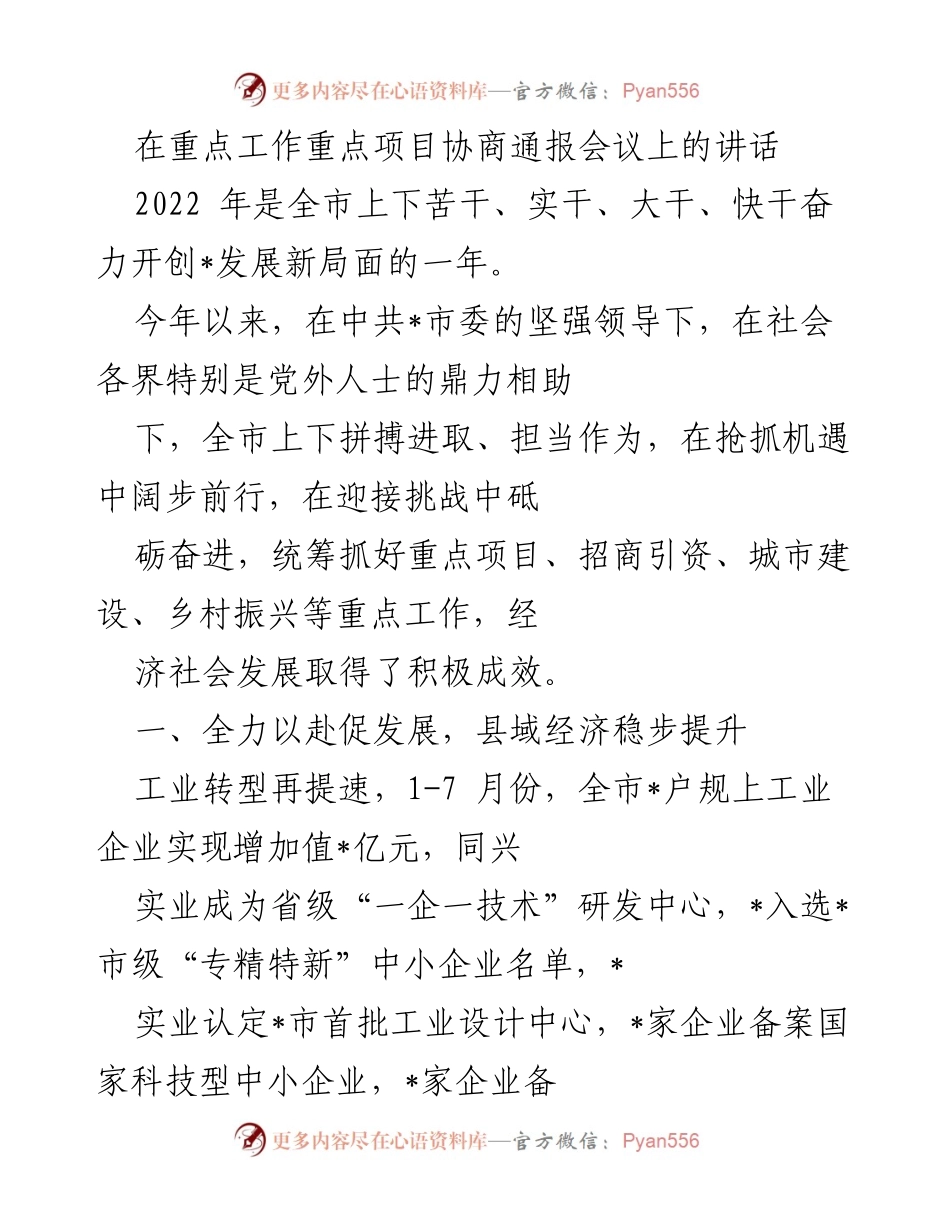 [发言] 重点工作项目协商通报会议 - 全市经济社会发展成就与项目推进情况报告.docx_第1页