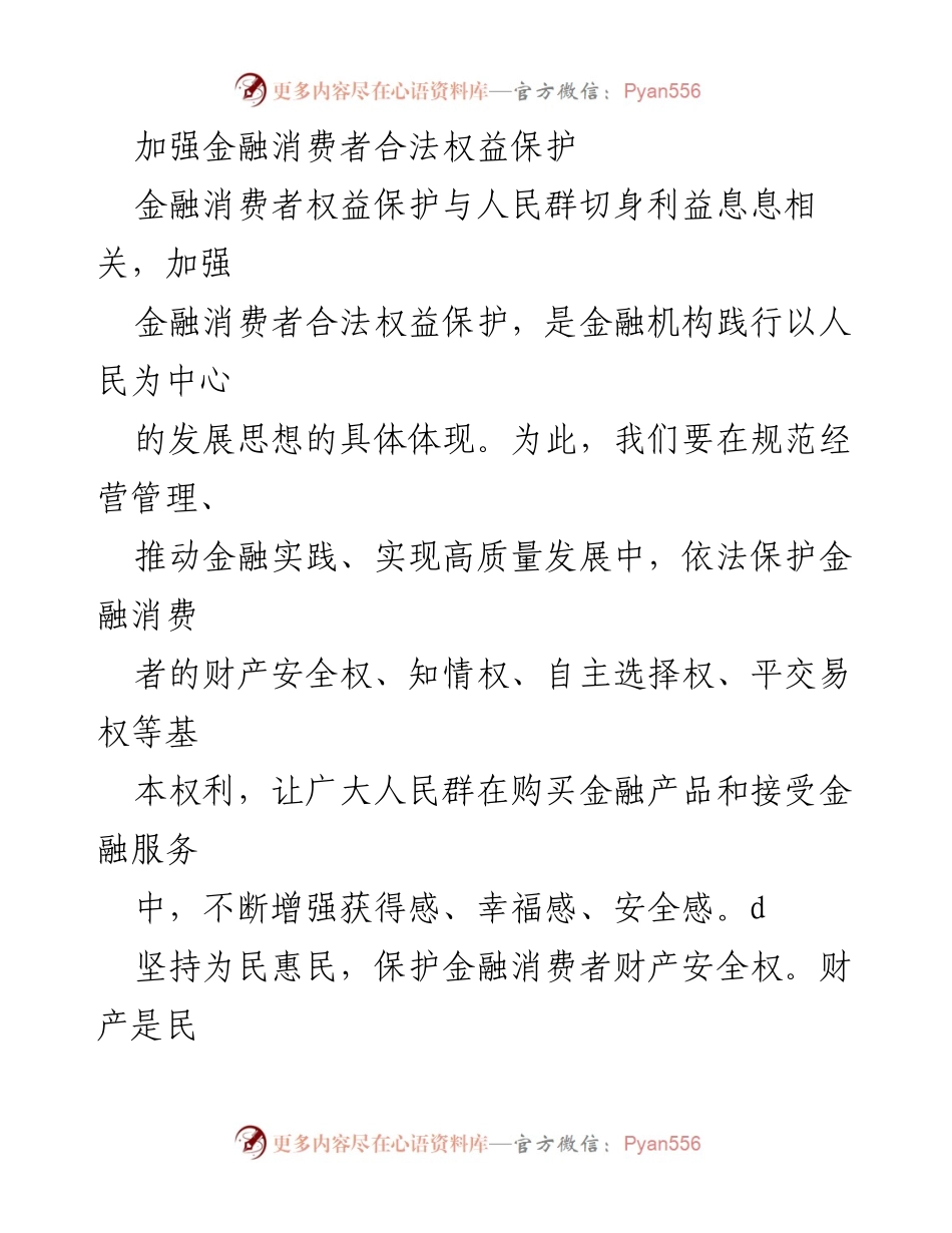 [发言] 金融消费者权益保护会议 - 加强金融消费者合法权益保护的必要性与措施.docx_第1页
