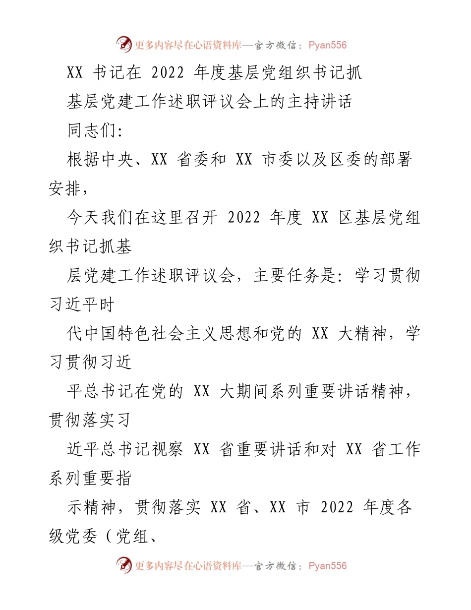 [发言] 述职评议会 - 2022年度基层党建工作述职评议会主持讲话.docx_第1页