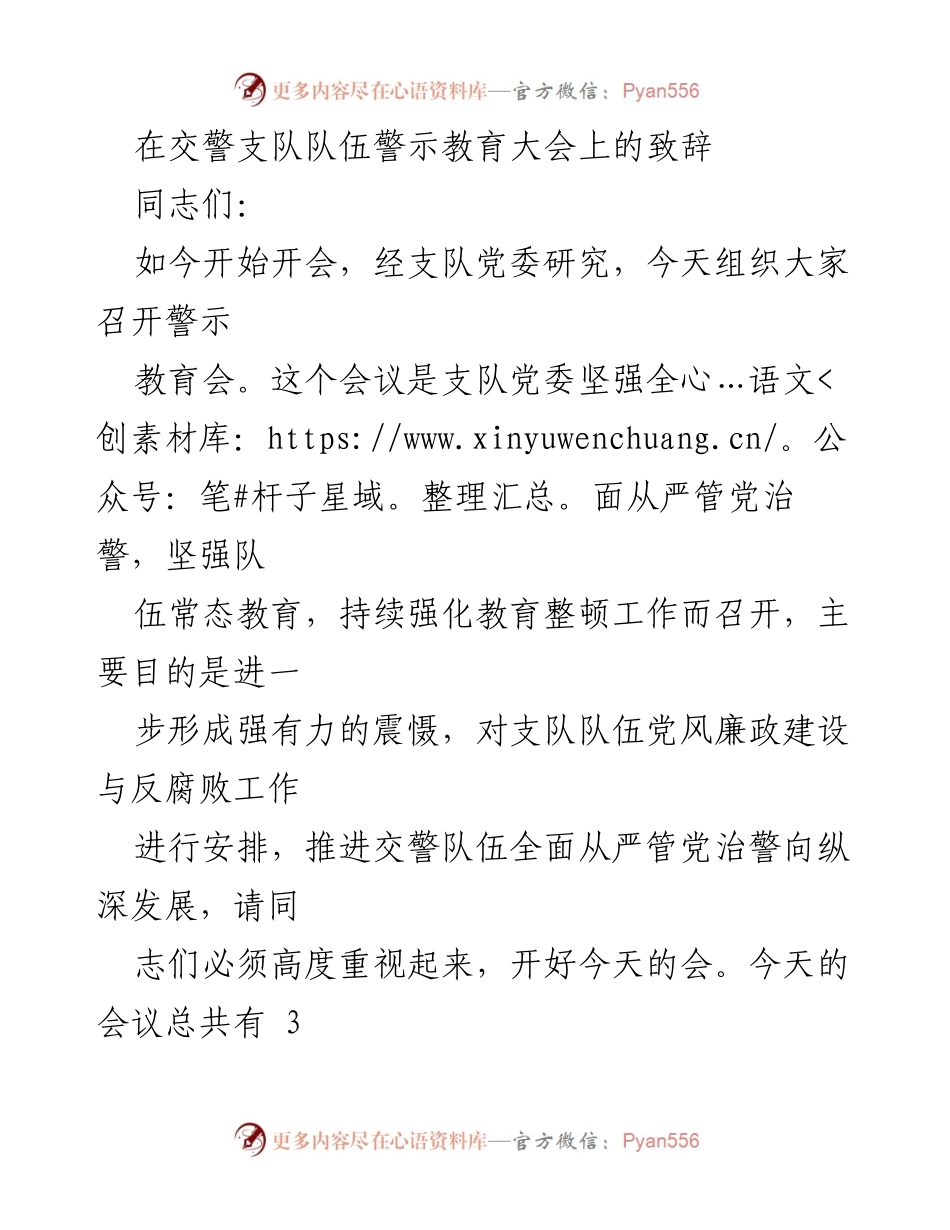[发言] 警示教育大会 - 加强交警队伍党风廉政建设与反腐败工作.docx_第1页
