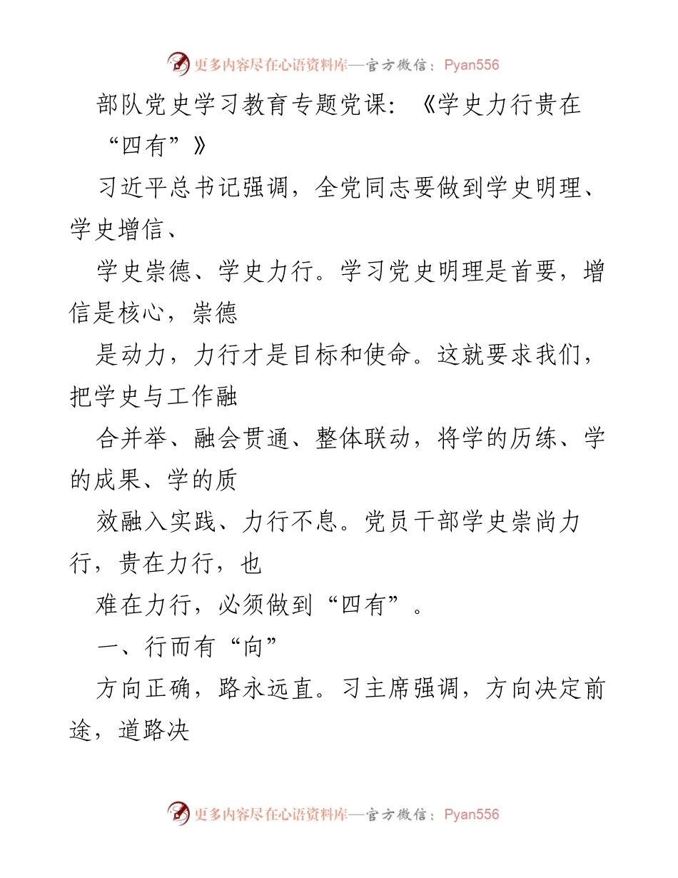 [发言] 部队党史学习教育 - 《学史力行的“四有”要求与实践》.docx_第1页
