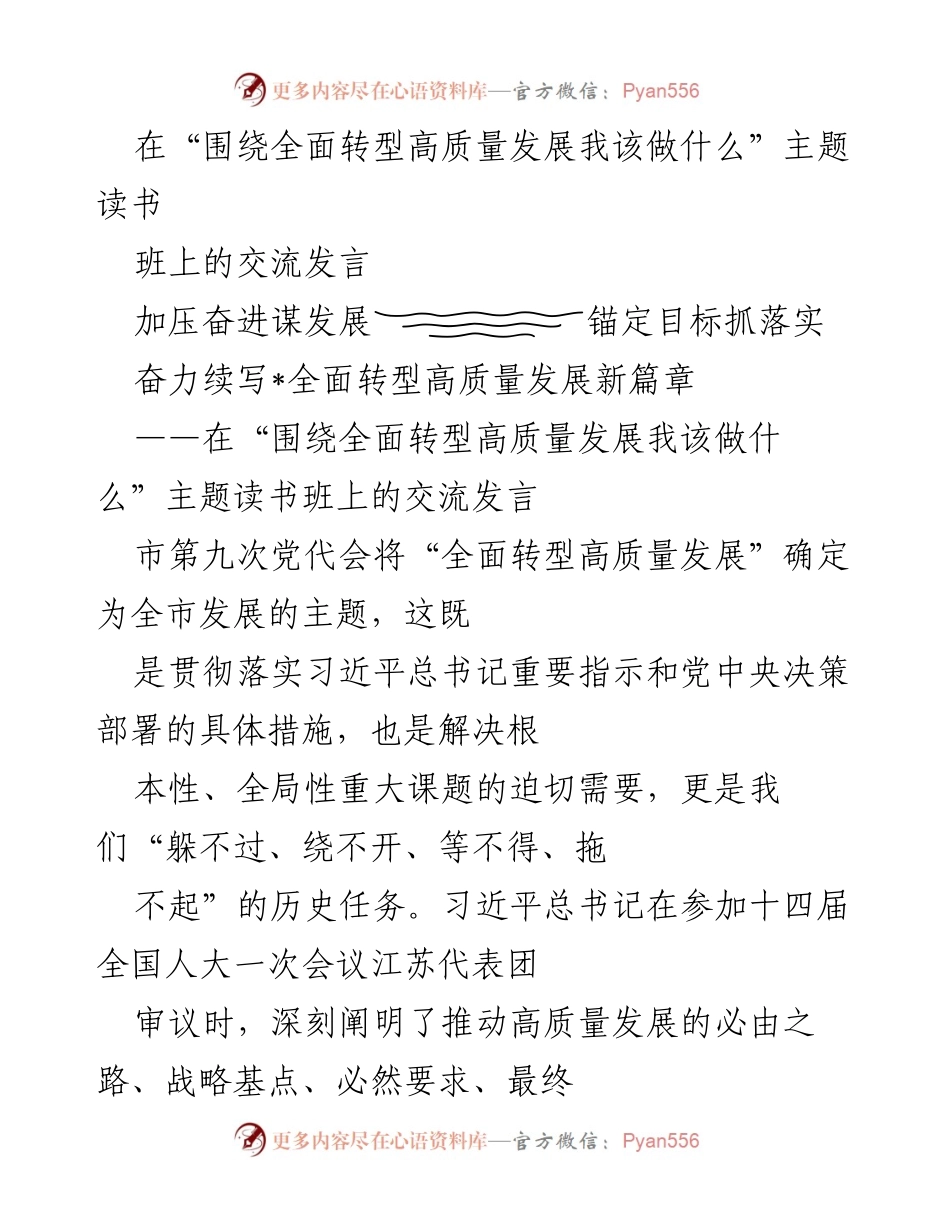 [发言] 读书班 - 推动全面转型高质量发展的实践体会与思考.docx_第1页