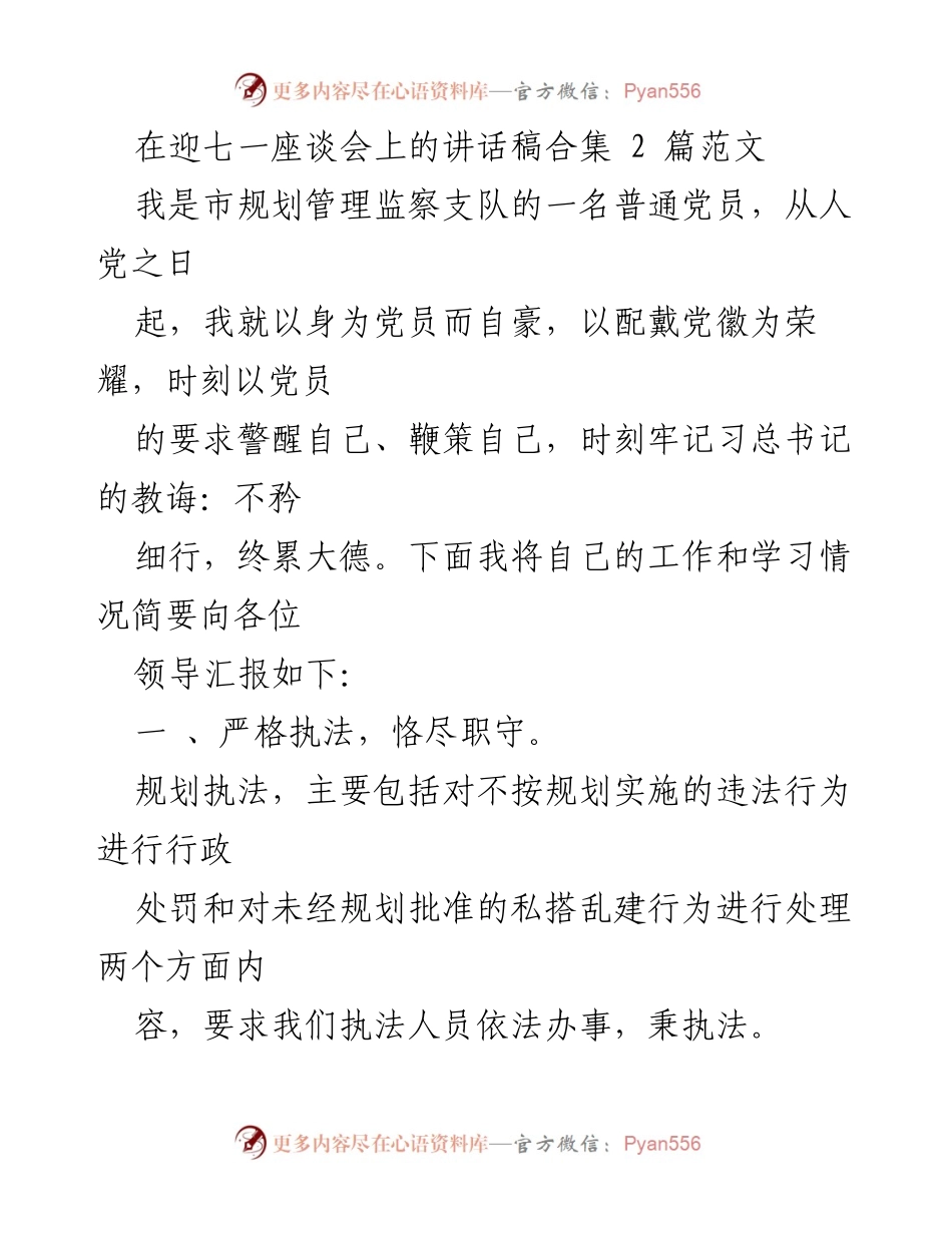 [发言] 迎七一座谈会 - 坚守初心，严格执法：一名党员的工作汇报.docx_第1页