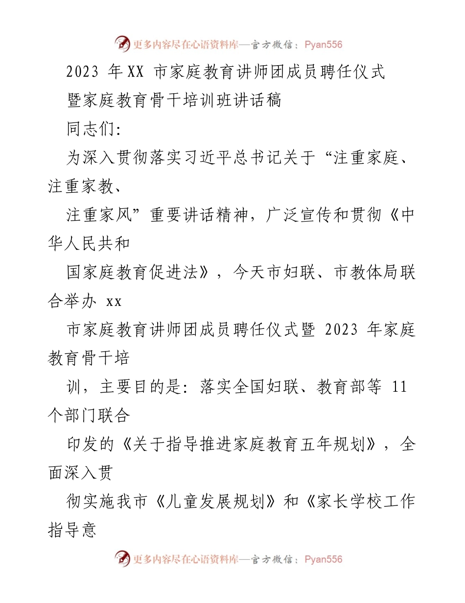 [发言] 聘任仪式 - 加强家庭教育工作，推动未成年人思想道德建设.docx_第1页
