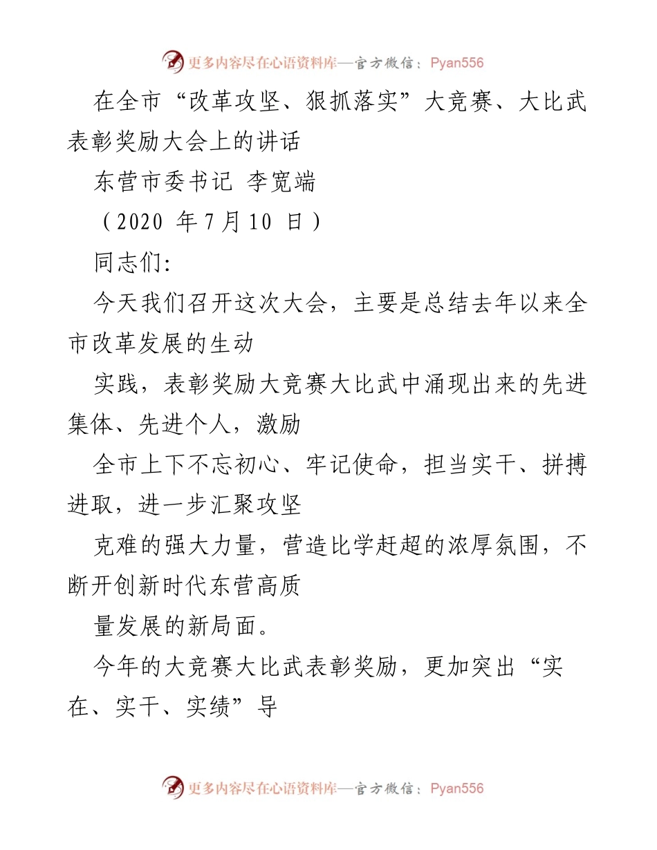 [发言] 表彰奖励大会 - 全市“改革攻坚、狠抓落实”大竞赛表彰大会讲话.docx_第1页