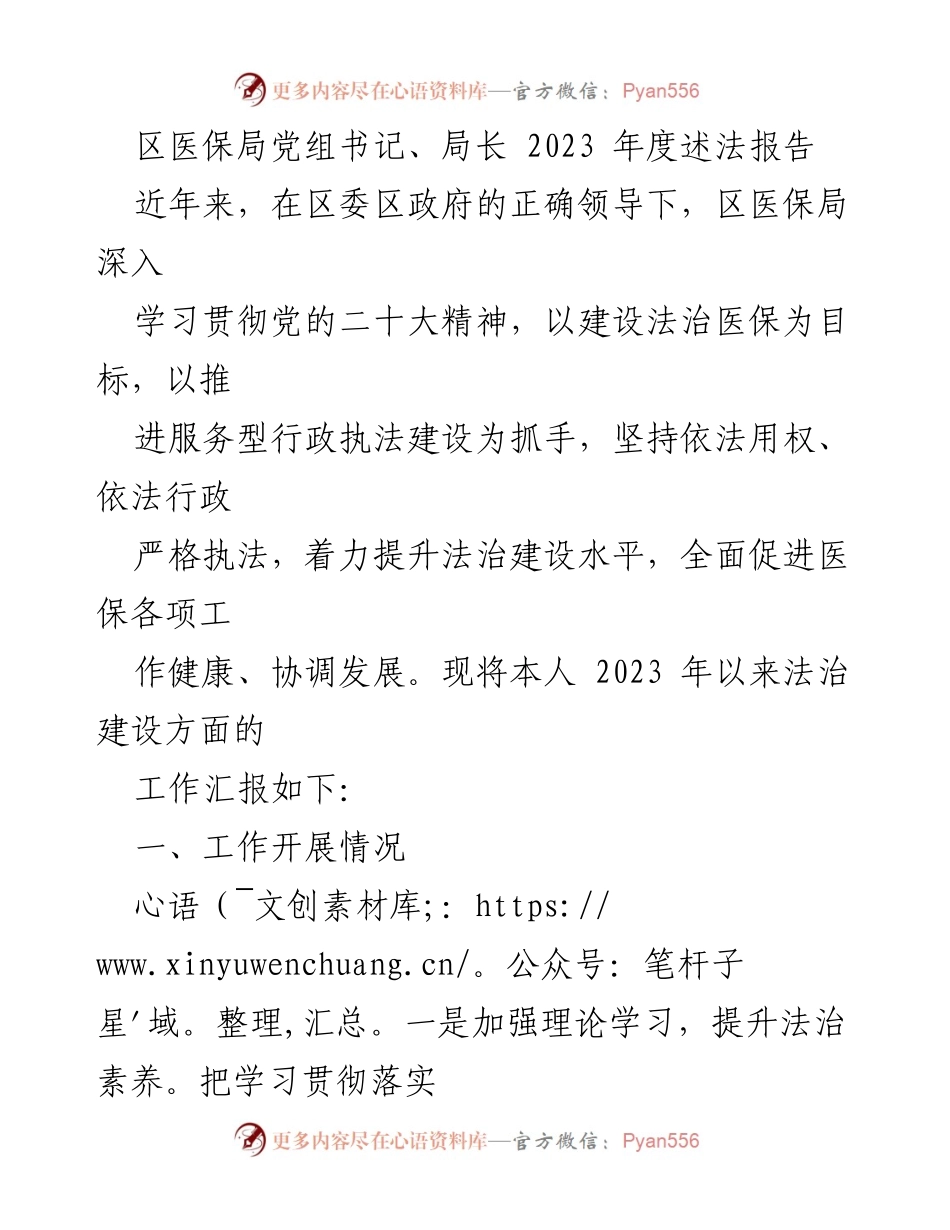 [发言] 述法报告 - 2023年度区医保局法治建设工作汇报.docx_第1页