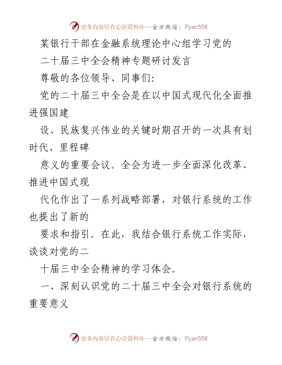 [发言] 银行系统理论中心组学习 - 深入学习党的二十届三中全会精神对银行发展的指导意义.docx_第1页