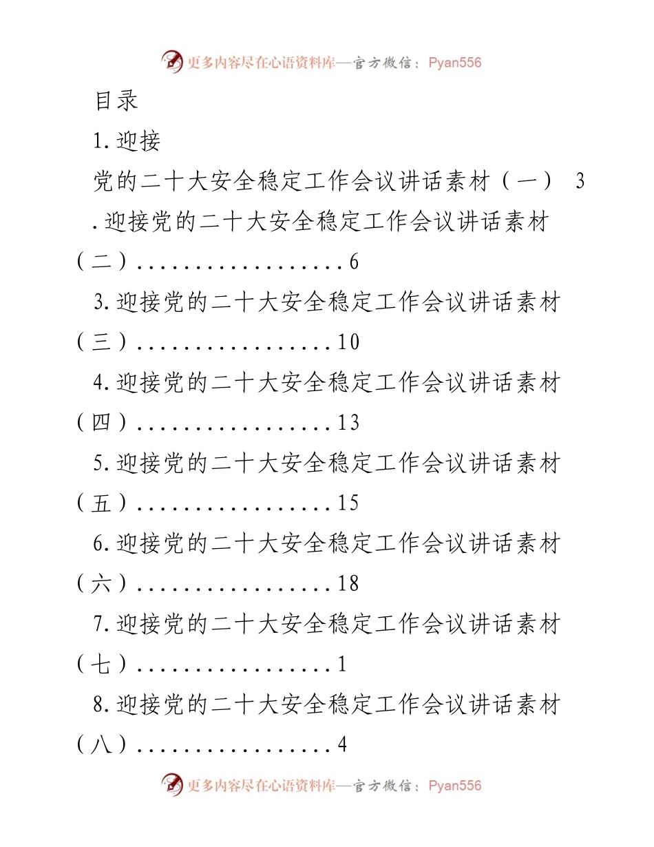 [发言] 迎接党的二十大安全稳定工作会议讲话素材汇编.docx_第1页
