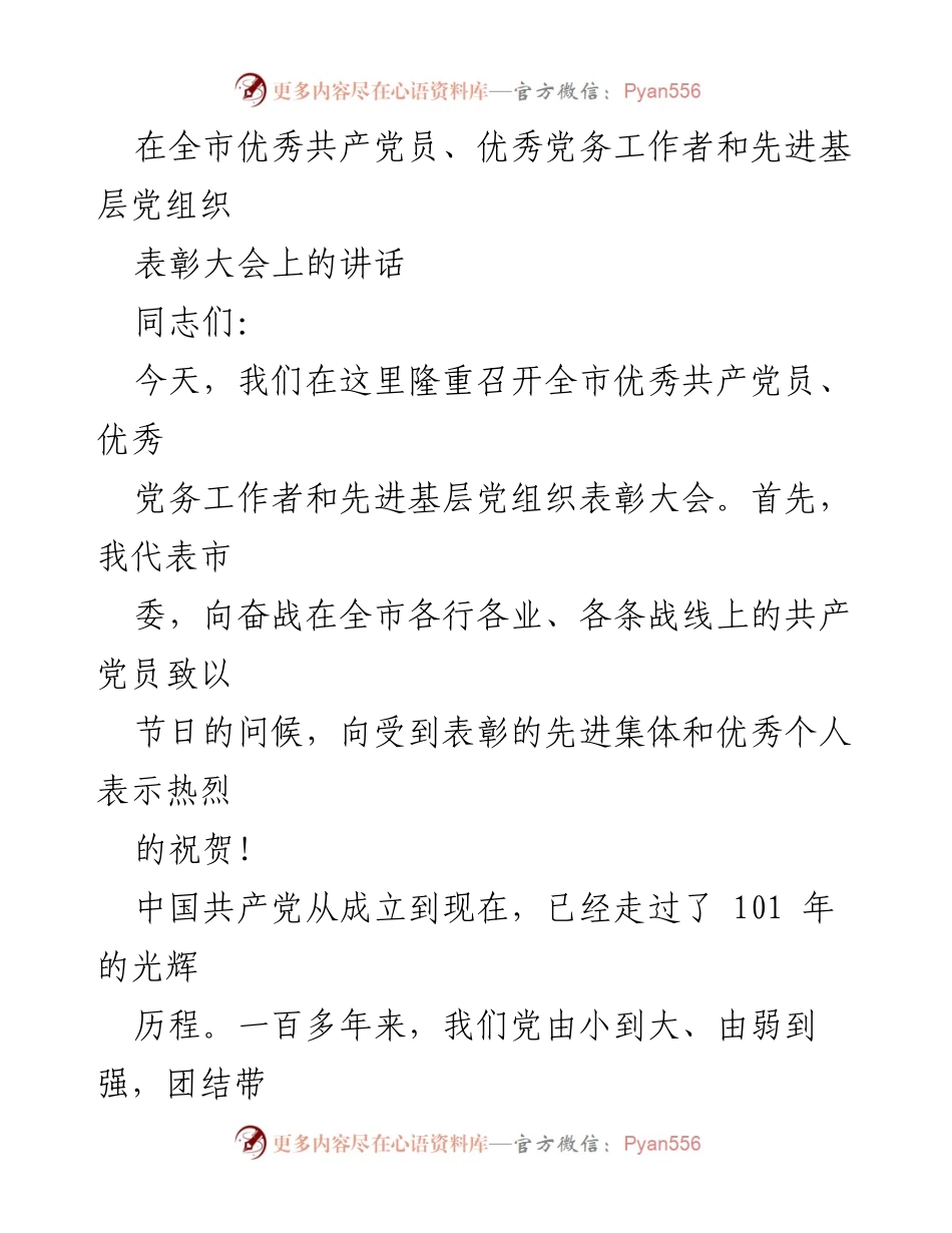 [发言] 表彰大会 - 在全市优秀共产党员、优秀党务工作者和先进基层党组织表彰大会上的讲话_2.docx_第1页