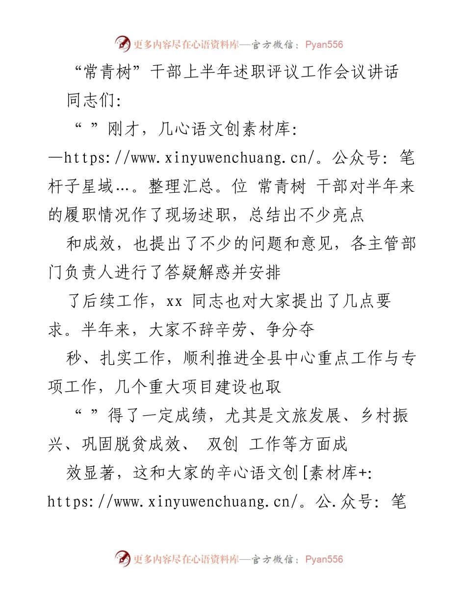 [发言] 述职评议会议 - “常青树”干部上半年履职总结与要求.docx_第1页