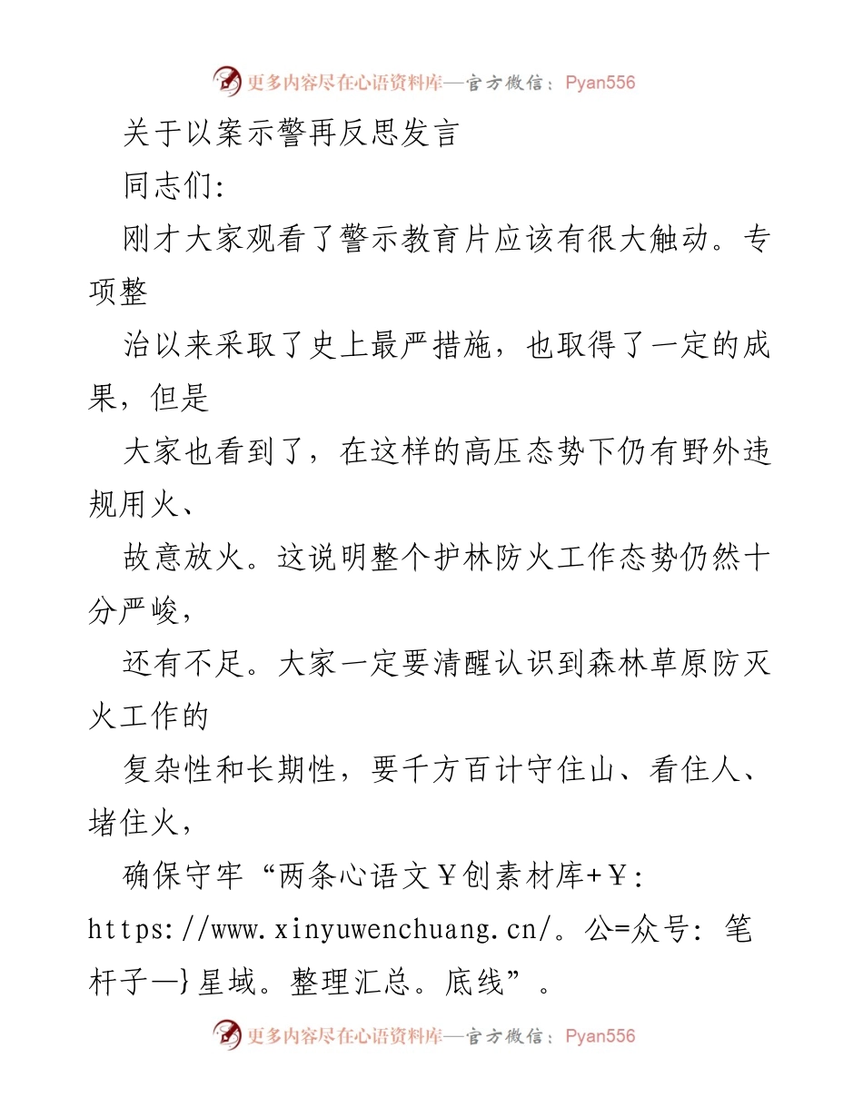 [发言] 警示教育会议 - 加强森林草原防灭火工作的紧迫性与责任意识.docx_第1页