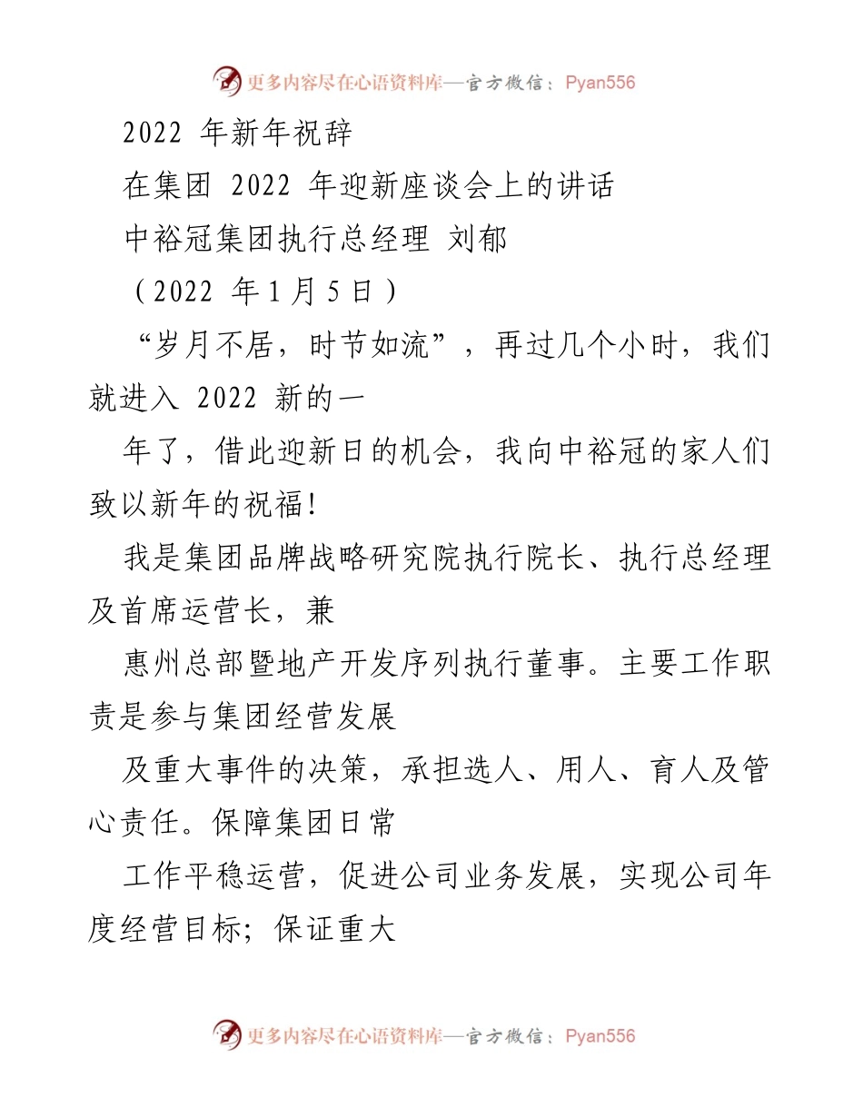 [发言] 迎新座谈会 - 中裕冠集团2022年新年祝辞.docx_第1页