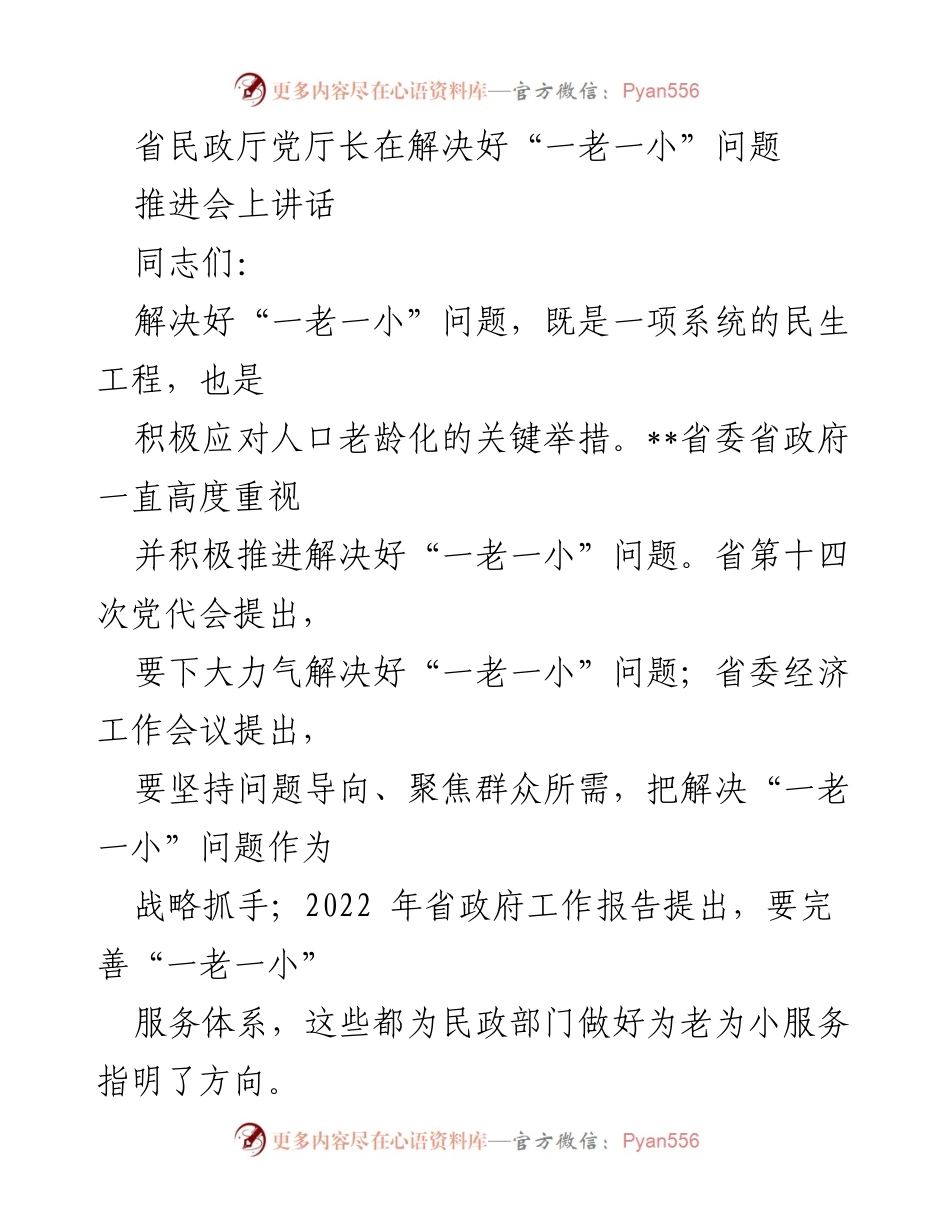 [发言] 解决“一老一小”问题推进会 - 省民政厅党厅长讲话：应对人口老龄化的战略举措.docx_第1页