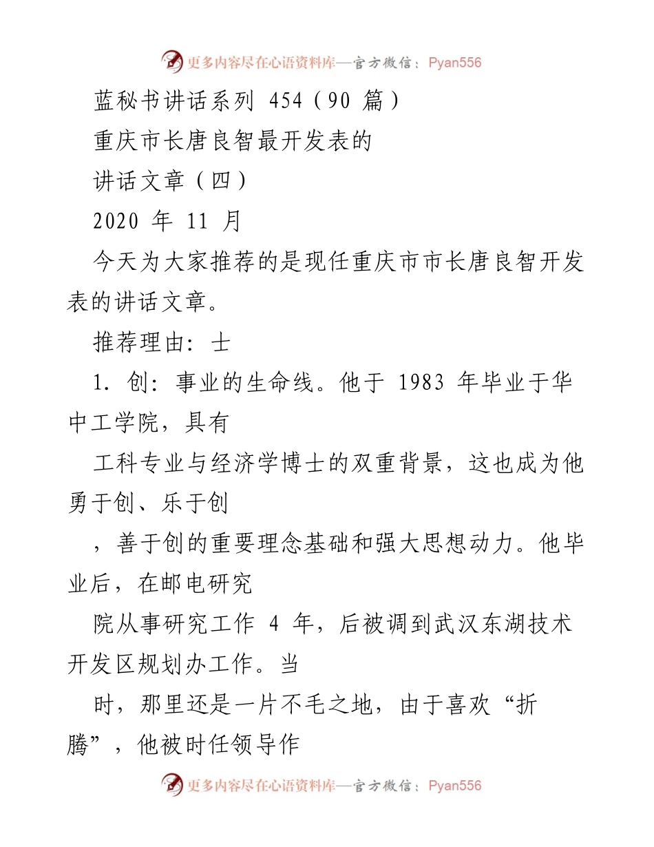 [发言] 讲话推荐 - 唐良智市长的创业理念与务实精神.docx_第1页