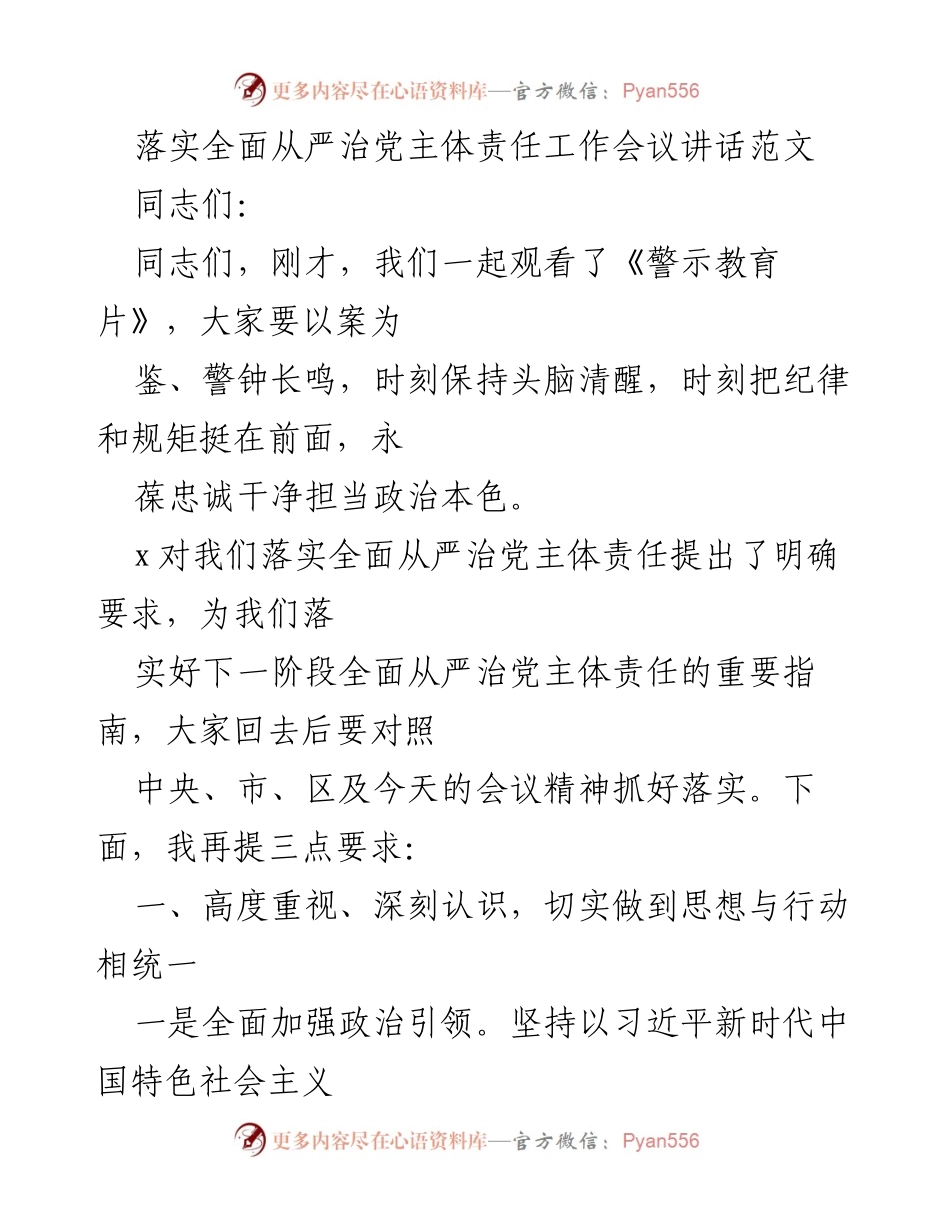 [发言] 落实全面从严治党主体责任工作会议 - 强化责任担当，推动全面从严治党深入实施.docx_第1页