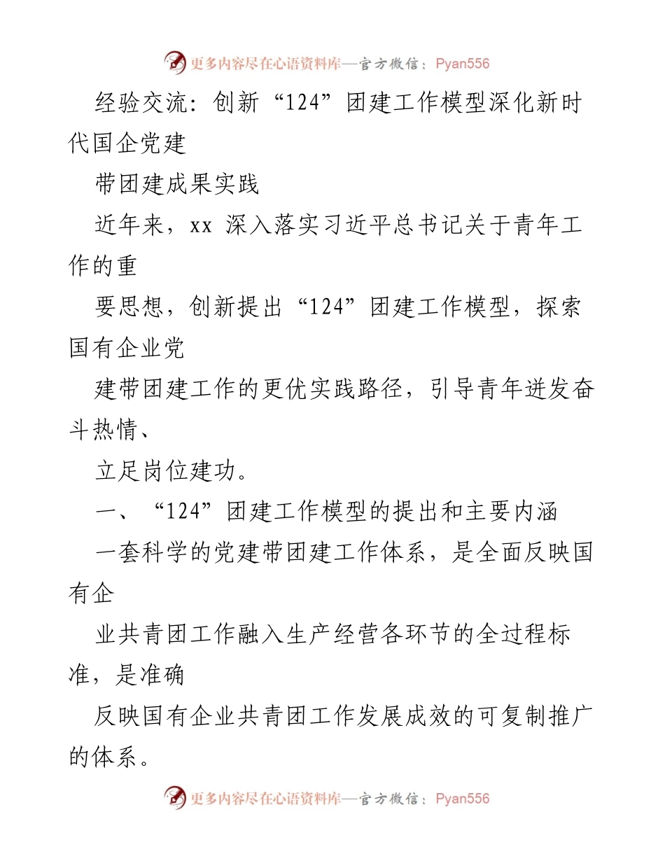 [发言] 经验交流会 - 创新“124”团建工作模型推动国企党建与青年发展.docx_第1页
