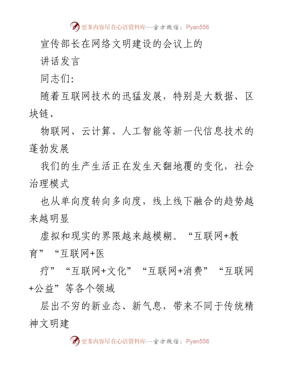 [发言] 网络文明建设会议 - 弘扬正能量，共建网络文明新风尚.docx_第1页
