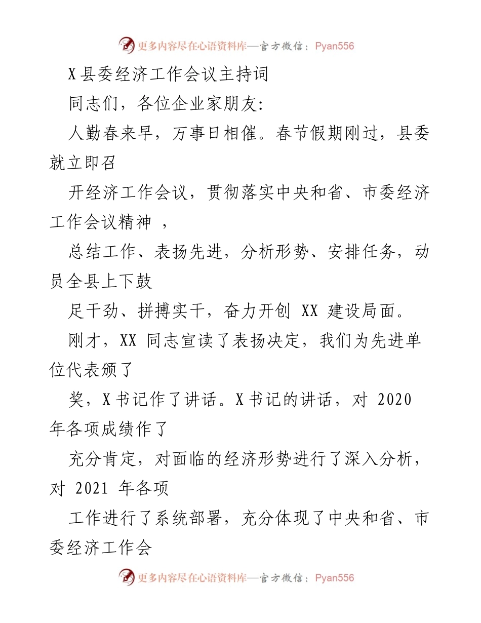[发言] 经济工作会议 - X县委经济工作会议主持词.docx_第1页