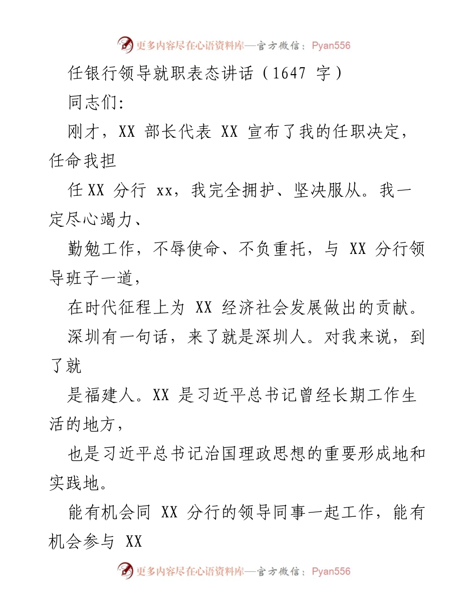 [发言] 银行领导就职典礼 - 新任职领导的表态与承诺.docx_第1页