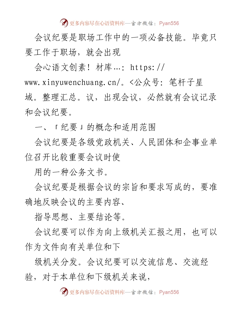 [发言] 职场培训 - 会议纪要的重要性及其与会议记录的区别.docx_第1页