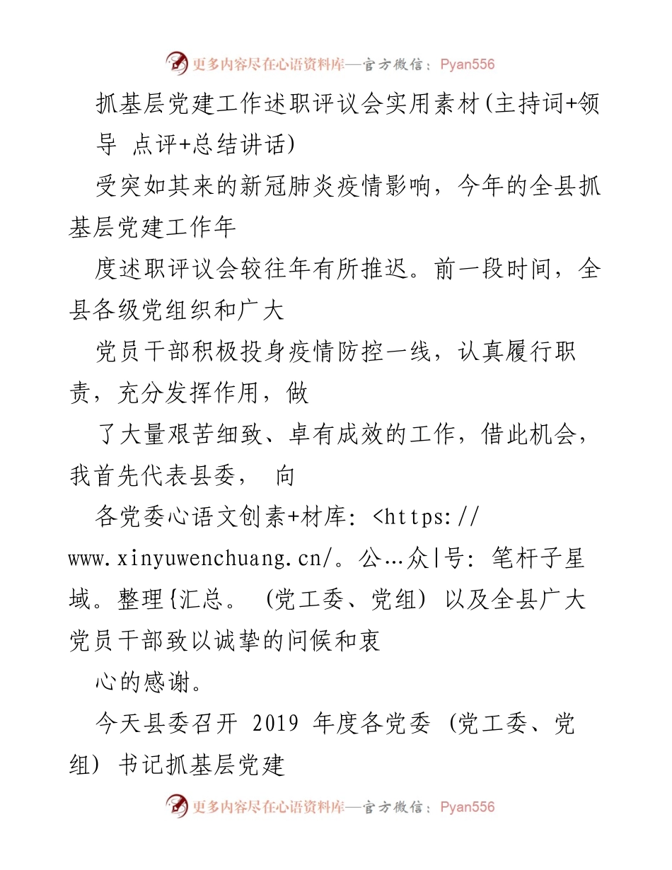 [发言] 述职评议会 - 基层党建工作年度述职评议会总结与展望.docx_第1页