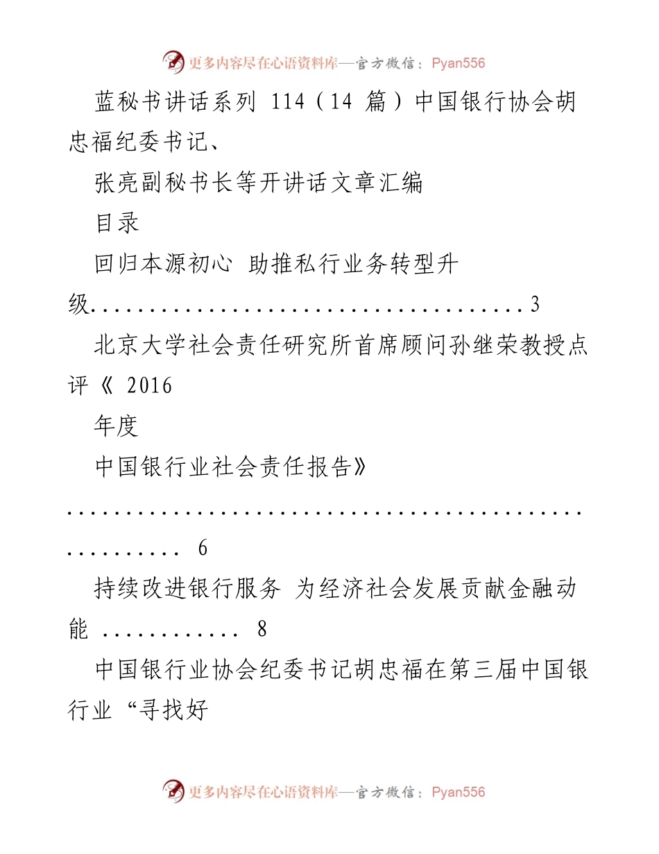 [发言] 银行业研讨会 - 中国银行业协会领导讲话汇编.docx_第1页